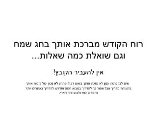 רוח הקודש מברכת אותך בחג שמח וגם שואלת כמה שאלות...