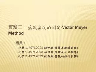 實驗二 ： 蒸氣密度的測定 -Victor Meyer Method