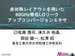 非対称レイアウトを用いた 60GHz 帯低 LO リーク アップコンバージョンミキサ - slide 1