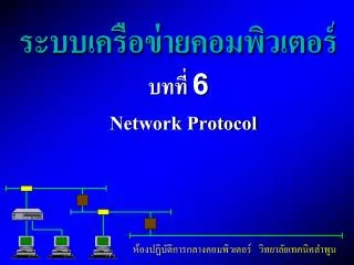 ระบบเครือข่ายคอมพิวเตอร์ บทที่ 6 Network Protocol