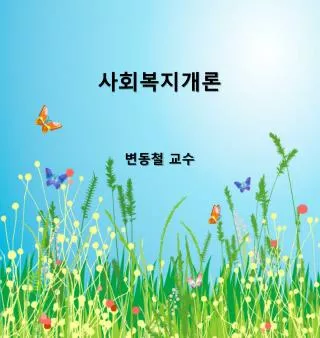 사회복지개론 변동철 교수