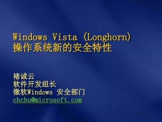 Windows Vista (Longhorn) 操作系统新的安全特性