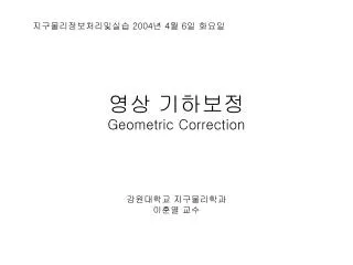 영상 기하보정 Geometric Correction