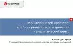 Александр Сербул Руководитель направления контроля качества интеграции и внедрений - slide 1