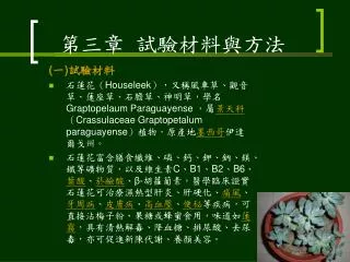 第三章 試驗材料與方法