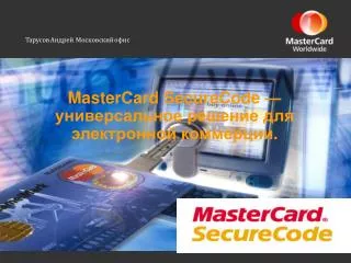 MasterCard SecureCode — универсальное решение для электронной коммерции .