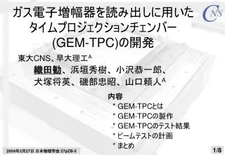 gem tpc