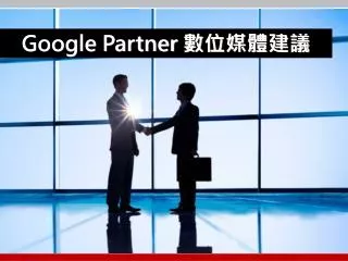 Google Partner 數位媒體建議