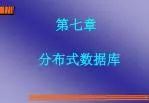 第七章 分布式数据库 - slide 1