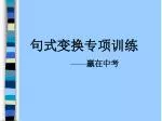 句式变换专项训练 —— 赢在中考 - slide 1