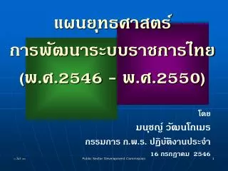 แผนยุทธศาสตร์ การพัฒนาระบบราชการไทย (พ.ศ.2546 - พ.ศ.2550)