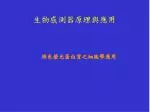 生物感測器原理與應用 - slide 1