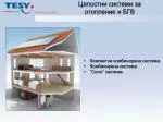 Цялостни системи за отопление и БГВ - slide 1