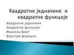 Квадратне једначине и квадратне функције - slide 1