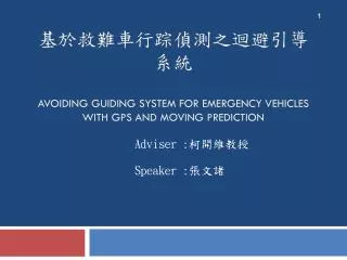 avoiding guiding system for emergency vehicles with gps and moving prediction
