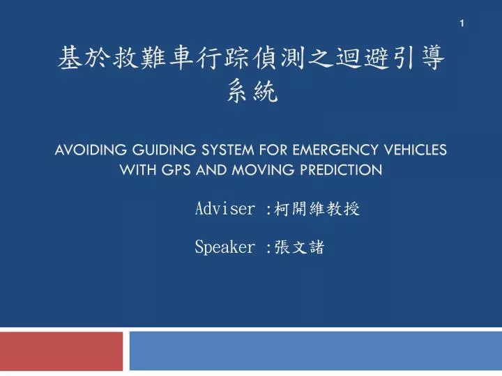 avoiding guiding system for emergency vehicles with gps and moving prediction