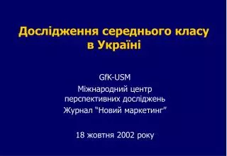 Дослідження середнього класу в Україні