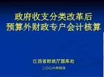 政府收支分类改革后 预算外财政专户会计核算 - slide 1