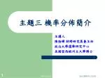 主題三 機率分佈簡介 - slide 1