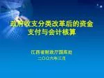 政府收支分类改革后的资金 支付与会计核算 - slide 1