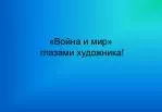 «Война и мир» глазами художника! - slide 1