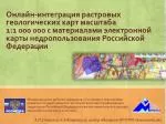 А.П.Ставский , К.В.Флоренский, центр «Минерал» ФГУНПП «Аэрогеология» - slide 1