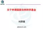 关于申请国家自然科学基金 - slide 1