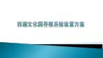 西湖 文化园导视系统设置方案 - slide 1
