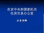 在京中央和国家机关 住房交易办公室 - slide 1