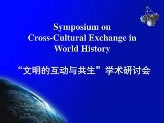 Symposium on Cross-Cultural Exchange in World History “文明的互动与共生”学术研讨会
