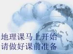 地理课马上开始 请做好课前准备 - slide 1