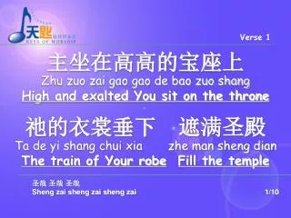 ????????? Zhu zuo zai gao gao de bao zuo shang High and exalted You sit on the throne