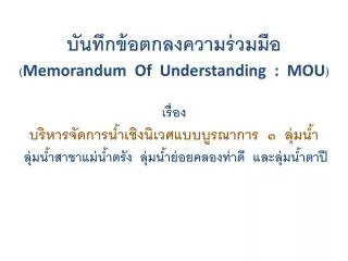 บันทึกข้อตกลงความร่วมมือ ( Memorandum Of Understanding : MOU ) เรื่อง