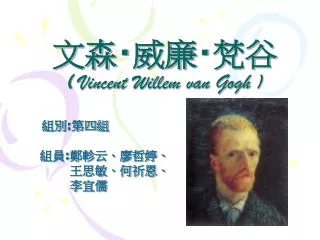 文森 ‧ 威廉 ‧ 梵谷 ( Vincent Willem van Gogh )