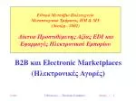 B2B και Electronic Marketplaces ( Ηλεκτρονικές Αγορές) - slide 1