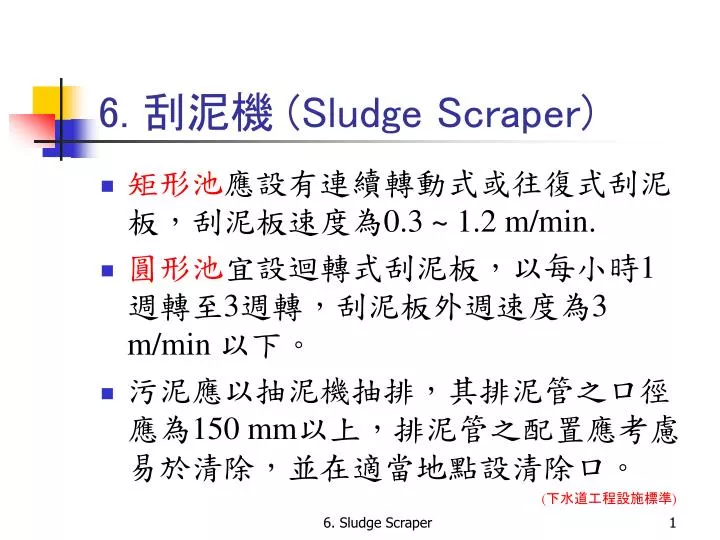 6 sludge scraper