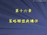 第十六章 策略聯盟與購併 - slide 1