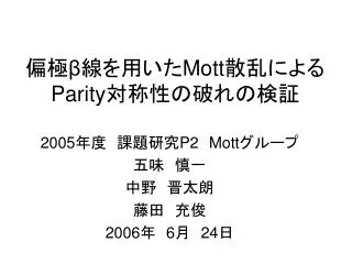mott parity