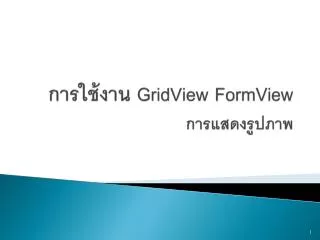 การ ใช้งาน GridView FormView การแสดงรูปภาพ