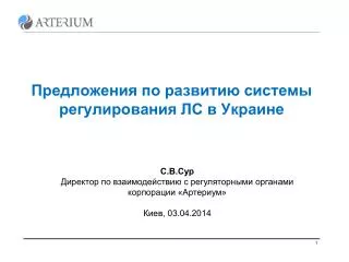 Предложения по развитию системы регулирования ЛС в Украине