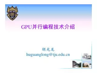 GPU ???????? ??? huguanglong@tju