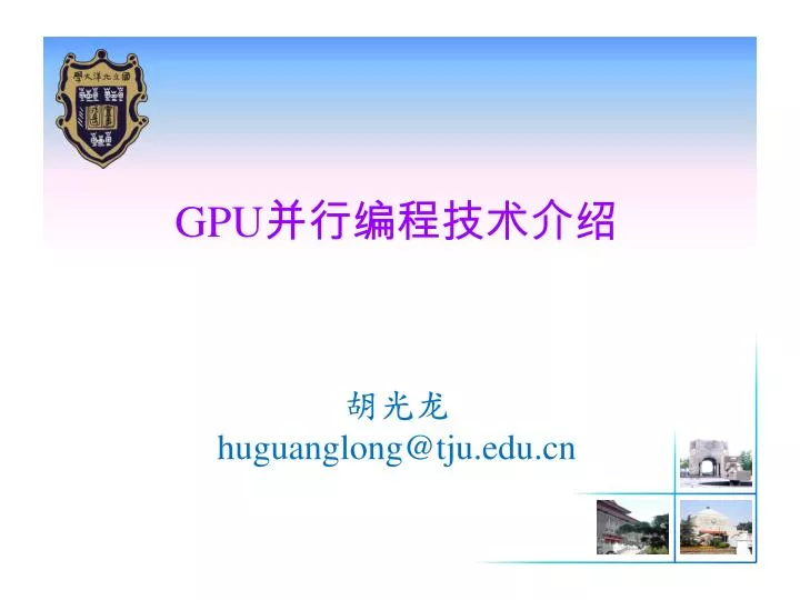gpu huguanglong@tju edu cn