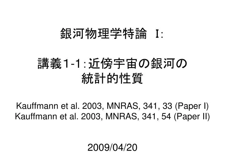 1 kauffmann et al 2003 mnras 341 33 paper i kauffmann et al 2003 mnras 341 54 paper ii