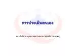 การ ประเมินตนเอง - slide 1