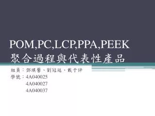 POM,PC,LCP,PPA,PEEK 聚合 過程與代表性產品