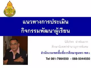 แนวทางการประเมิน กิจกรรมพัฒนาผู้เรียน