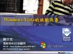 Windows Vista 的效能改善 - slide 1
