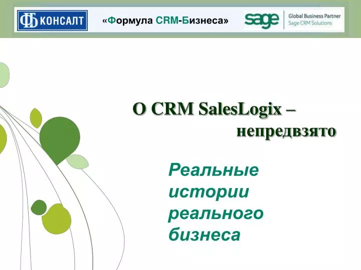 crm saleslogix