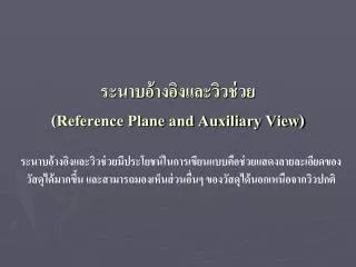 reference plane and auxiliary view