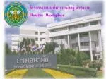 โครงการสถานที่ทำงานน่าอยู่ น่าทำงาน Healthy Workplace - slide 1